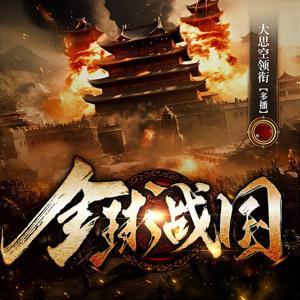 全球战国有声小说
