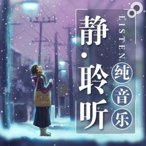 静.聆听有声小说