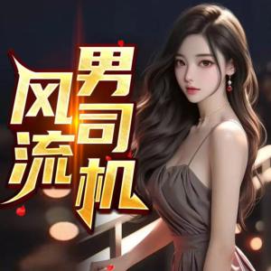 风流男司机有声小说