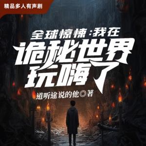 全球惊悚:我在诡秘世界玩嗨了