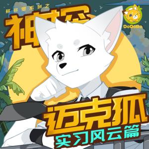 神探迈克狐·实习风云篇有声小说
