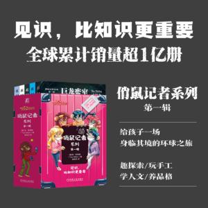 俏鼠记者系列·第一辑