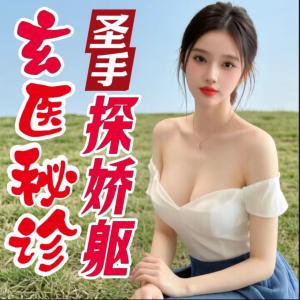 玄医圣手的隐秘疗法有声小说