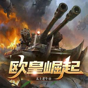 欧皇崛起有声小说