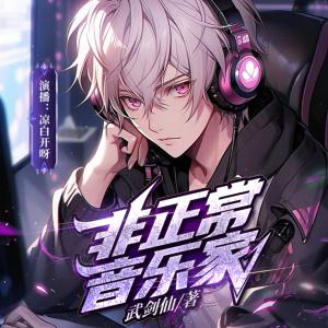 非正常音乐家有声小说