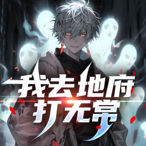 我去地府打无常有声小说