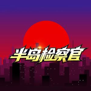 半岛检察官有声小说