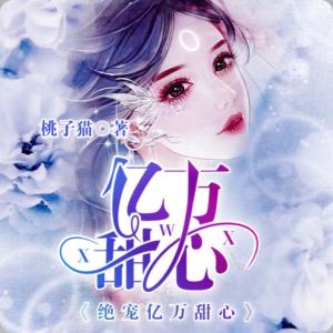 绝宠亿万甜心有声小说