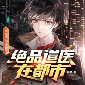 绝品道医在都市