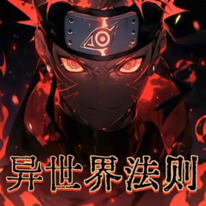 异世界法则有声小说