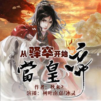 从驿卒开始当皇帝有声小说