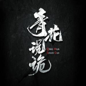 青花说诡有声小说