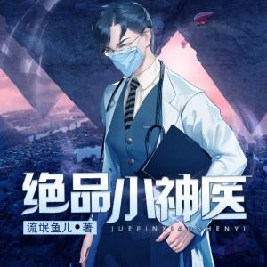 桃源娇欲小神医有声小说