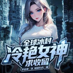 全球冰封：冷艳女神求收留有声小说