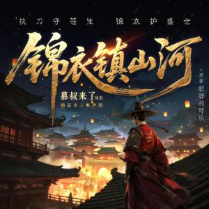 锦衣镇山河有声小说