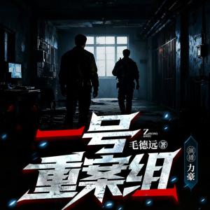 1号重案组第三季有声小说