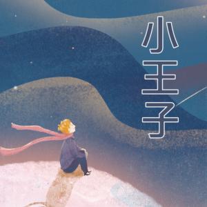 小王子有声小说