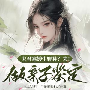 夫君寡嫂生野种？来！做亲子鉴定有声小说