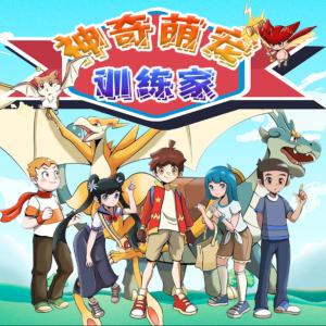 神奇萌宠训练家第一二季：奇幻世界有声小说