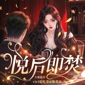 悦后即焚有声小说