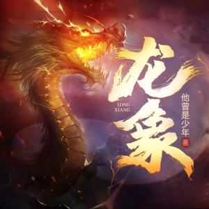 龙象有声小说