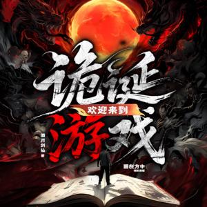 欢迎来到诡诞游戏有声小说
