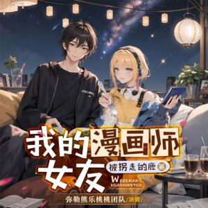 我的漫画师女孩有声小说