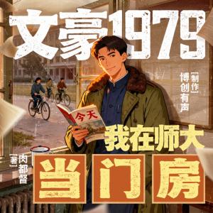 文豪1979：我在师大当门房有声小说