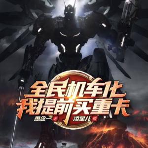 全民机车化，我提前买重卡有声小说