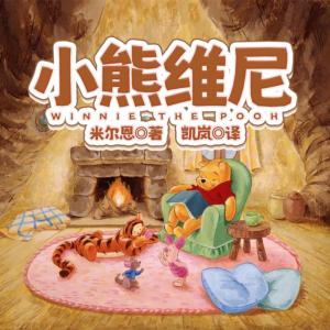 小熊维尼有声小说
