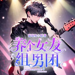 养个女友组男团有声小说