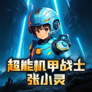 超能机甲战士张小灵有声小说