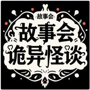 故事会诡异怪谈有声小说