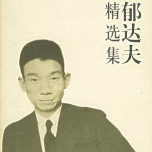 郁达夫精品选|短篇小说|散文有声小说