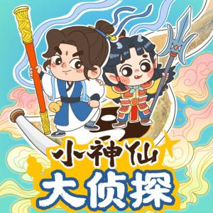 小神仙大侦探有声小说