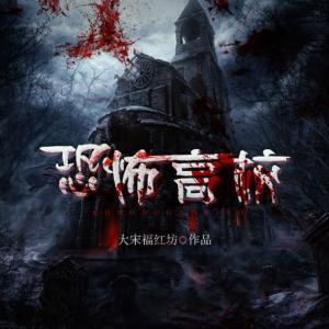 恐怖高校有声小说