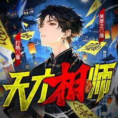 天才相师有声小说