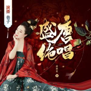 盛唐绝唱有声小说