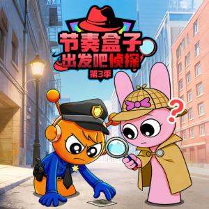 节奏盒子出发吧侦探第3季有声小说
