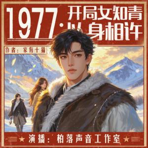 1977，开局女知青以身相许有声小说