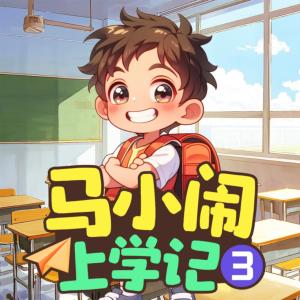 马小闹上学记3：二年级上有声小说