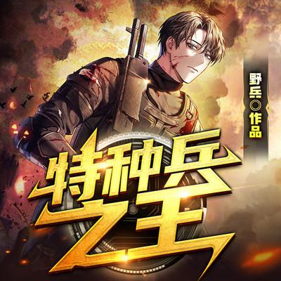 特种兵之王有声小说