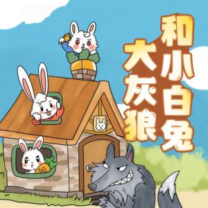 大灰狼和小白兔1-9季有声小说