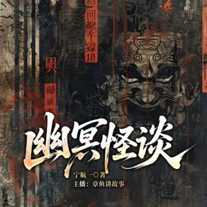 幽冥怪谈有声小说