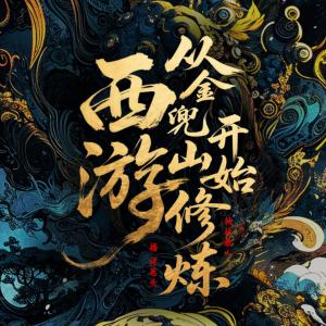 西游：从金兜山开始修炼有声小说