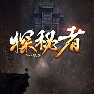 探秘者有声小说