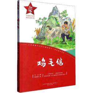 红小鬼故事会：鸡毛信有声小说