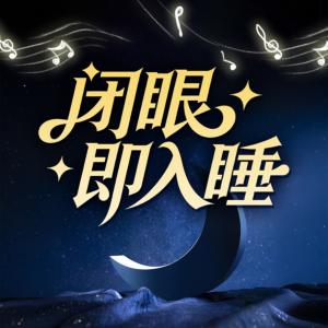 闭眼即入睡有声小说