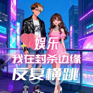 娱乐：我在封杀边缘反复横跳有声小说