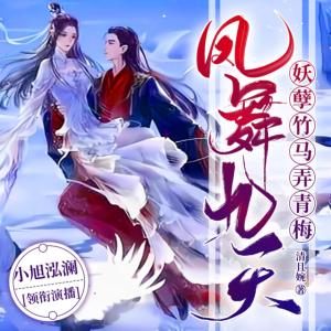 凤舞九天妖孽竹马弄青梅有声小说